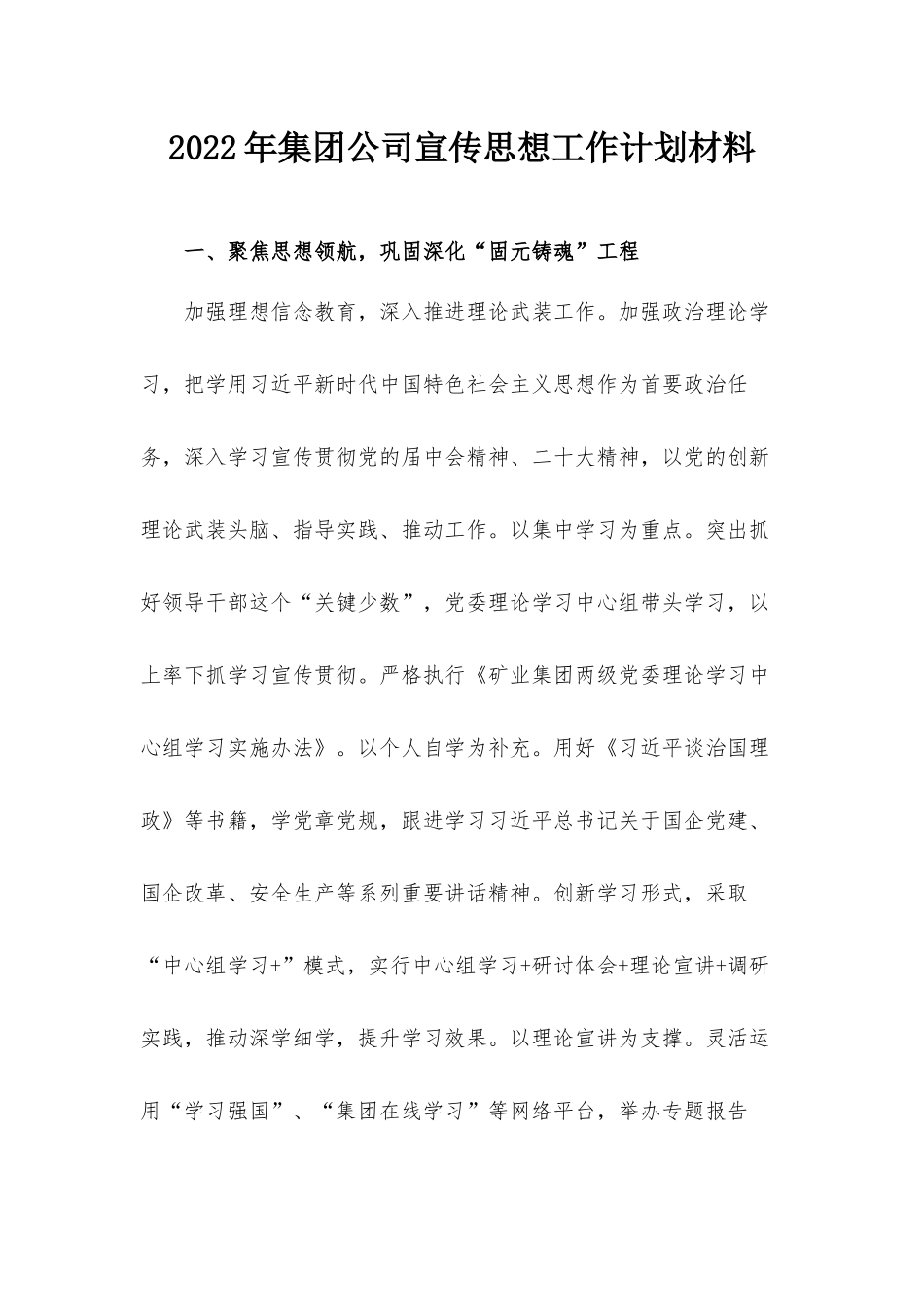 2022年集团公司宣传思想工作计划材料.docx_第1页