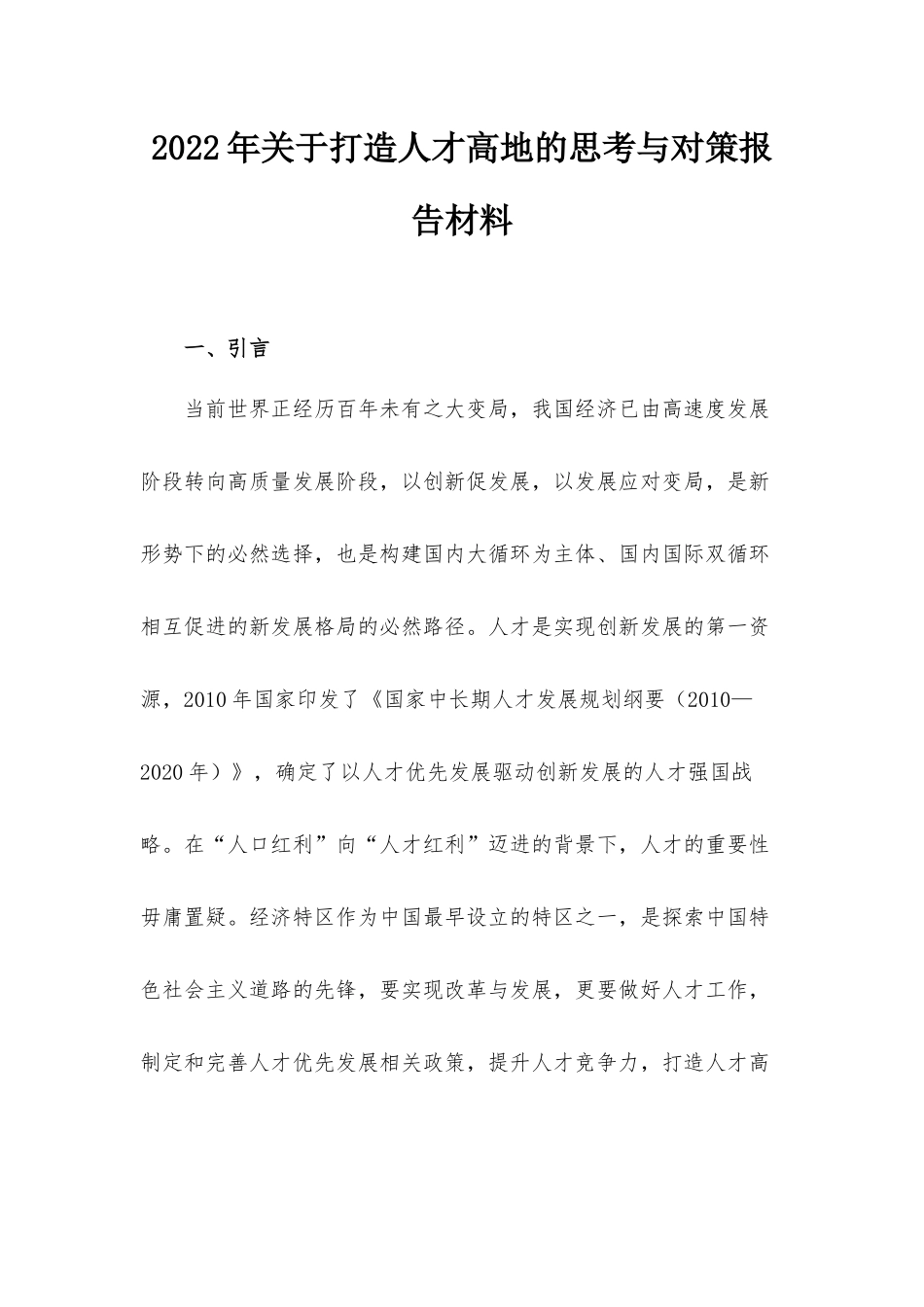 2022年关于打造人才高地的思考与对策报告材料.docx_第1页