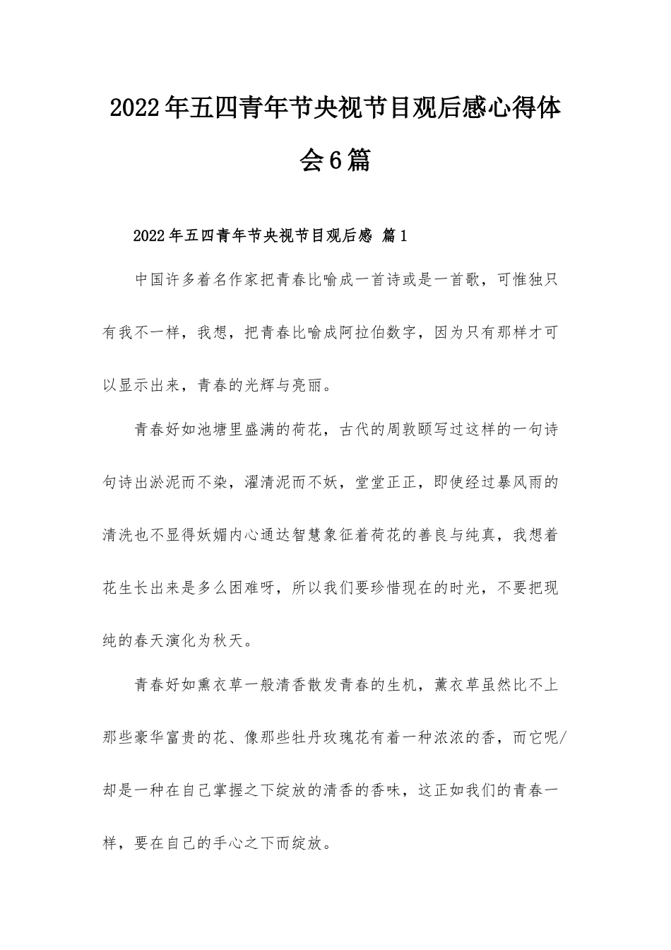 2022年五四青年节央视节目观后感心得体会6篇.docx_第1页