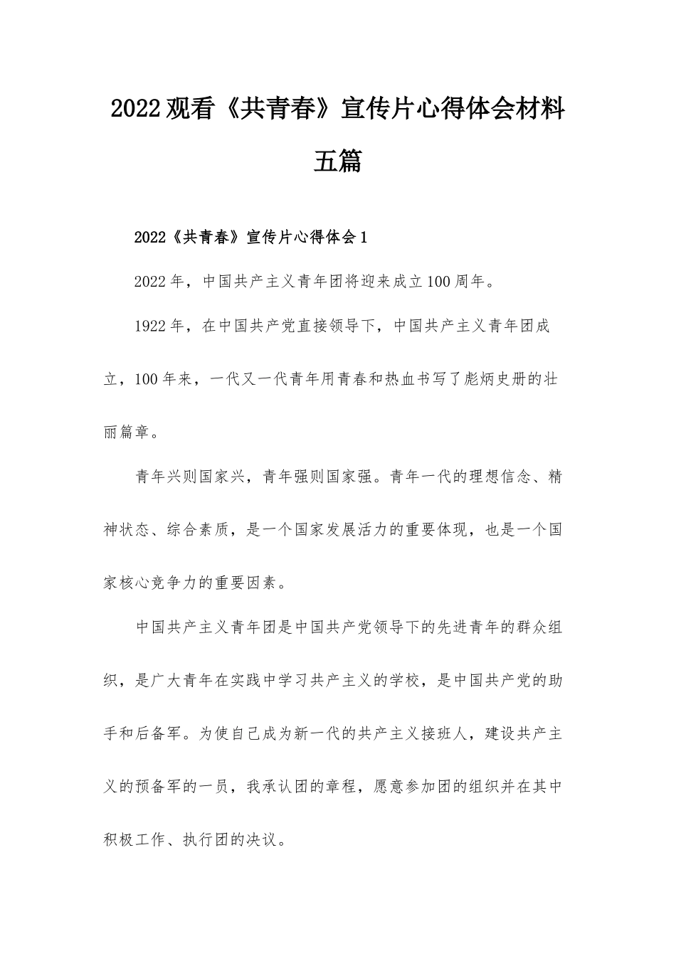 2022观看《共青春》宣传片心得体会材料五篇.docx_第1页