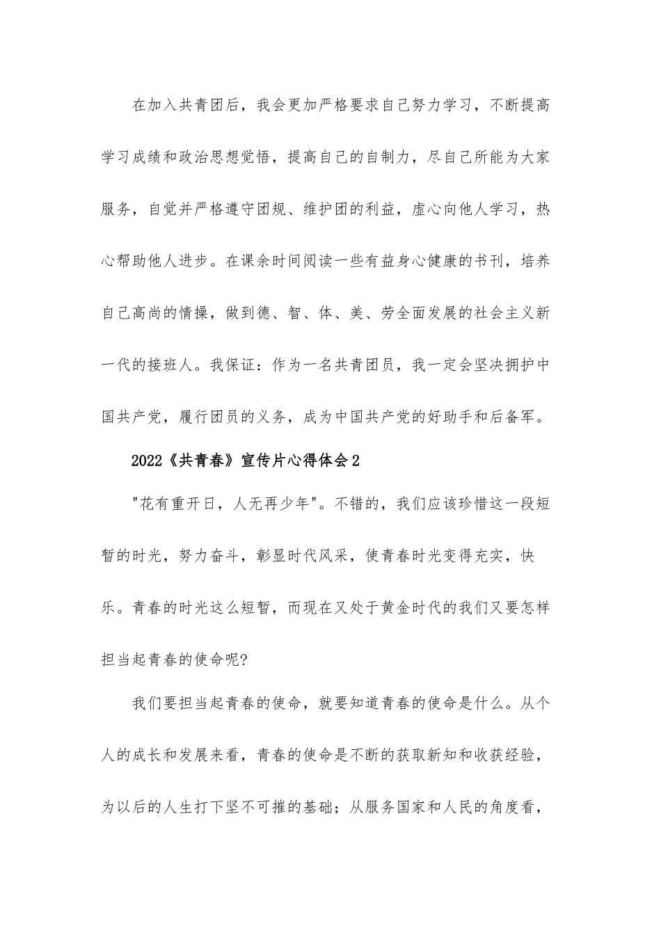 2022观看《共青春》宣传片心得体会材料五篇.docx_第2页