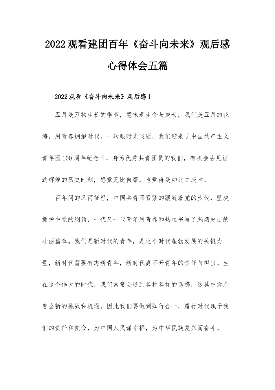 2022观看建团百年《奋斗向未来》观后感心得体会五篇.docx_第1页