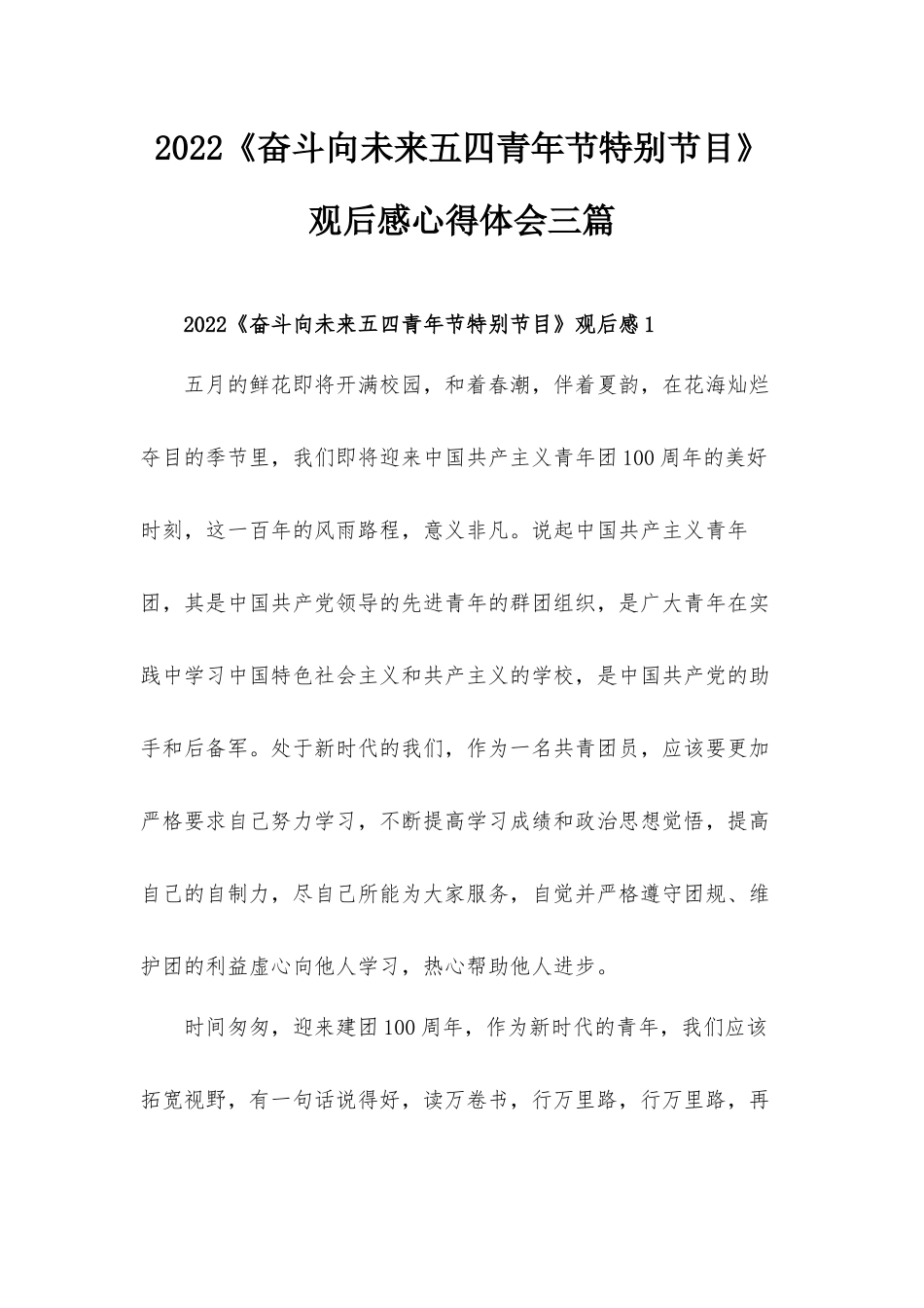 2022《奋斗向未来五四青年节特别节目》观后感心得体会三篇.docx_第1页
