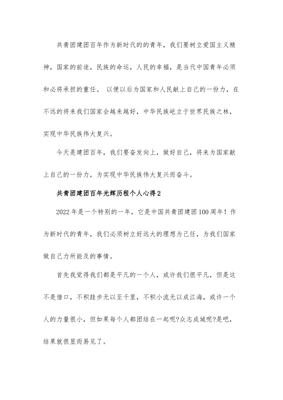 2022共青团建团百年光辉历程个人心得体会材料5篇.docx_第2页