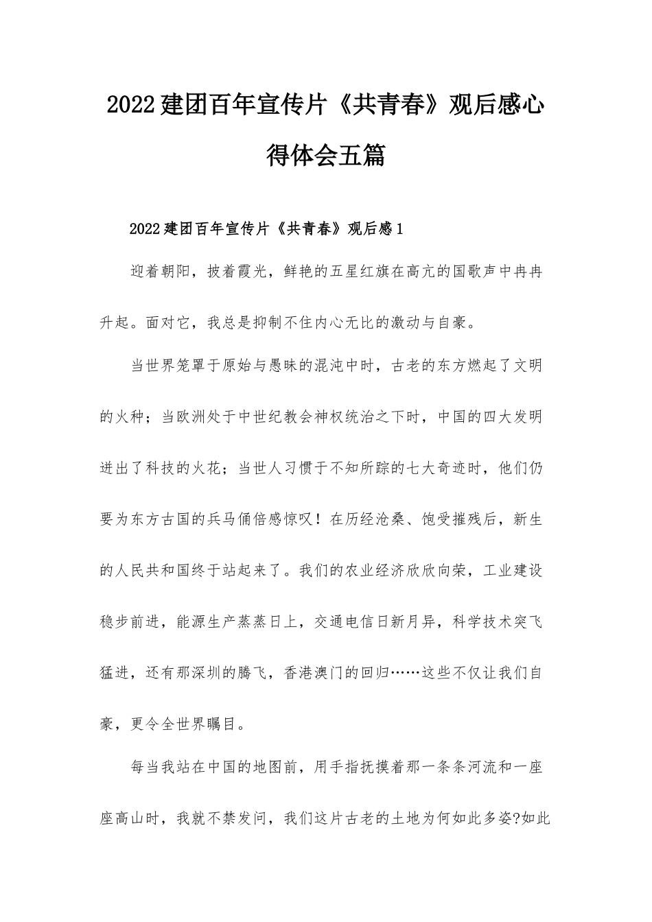 2022建团百年宣传片《共青春》观后感心得体会五篇.docx_第1页