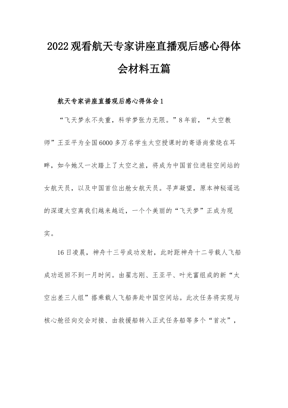 2022观看航天专家讲座直播观后感心得体会材料五篇.docx_第1页