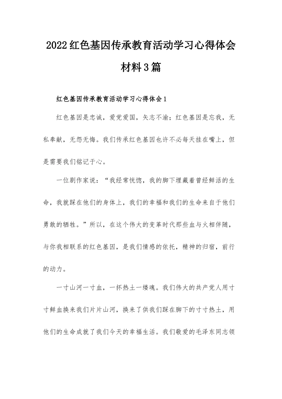 2022红色基因传承教育活动学习心得体会材料3篇.docx_第1页
