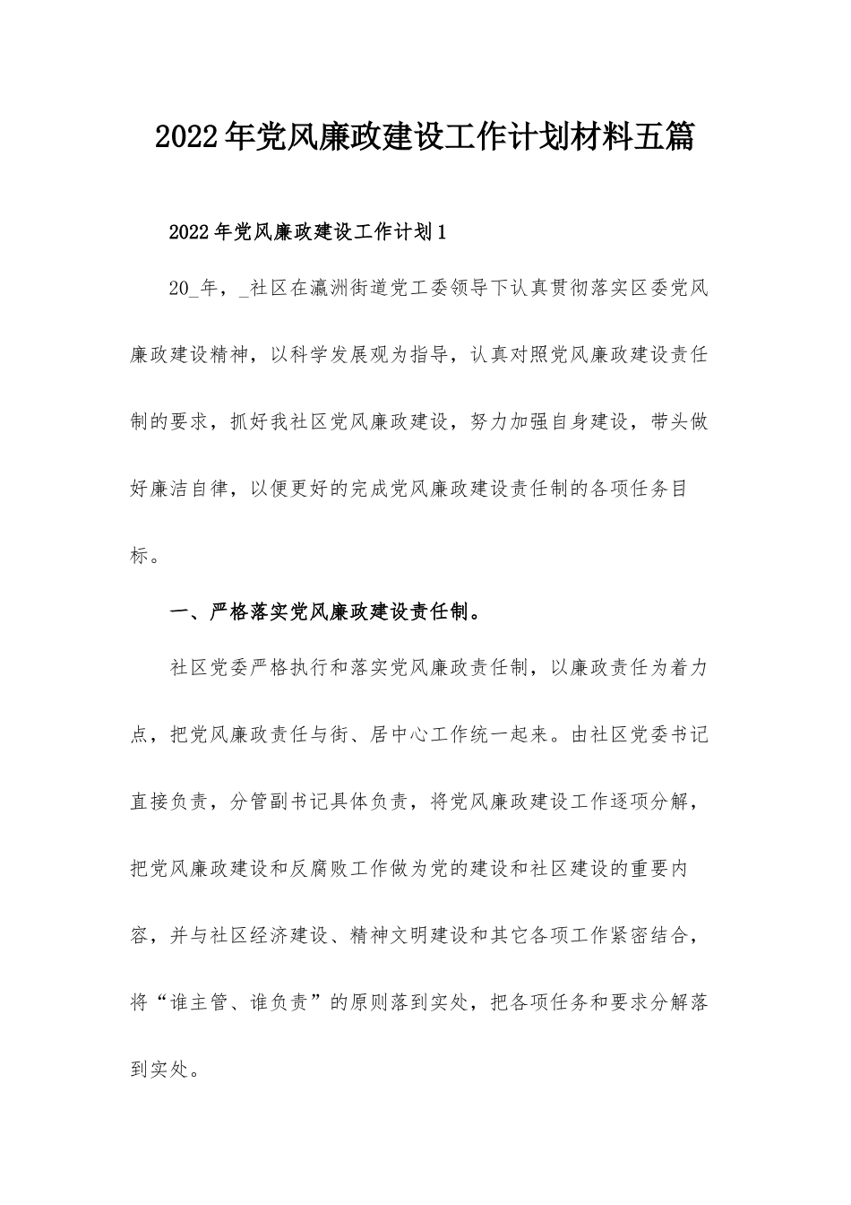 2022年党风廉政建设工作计划材料五篇.docx_第1页