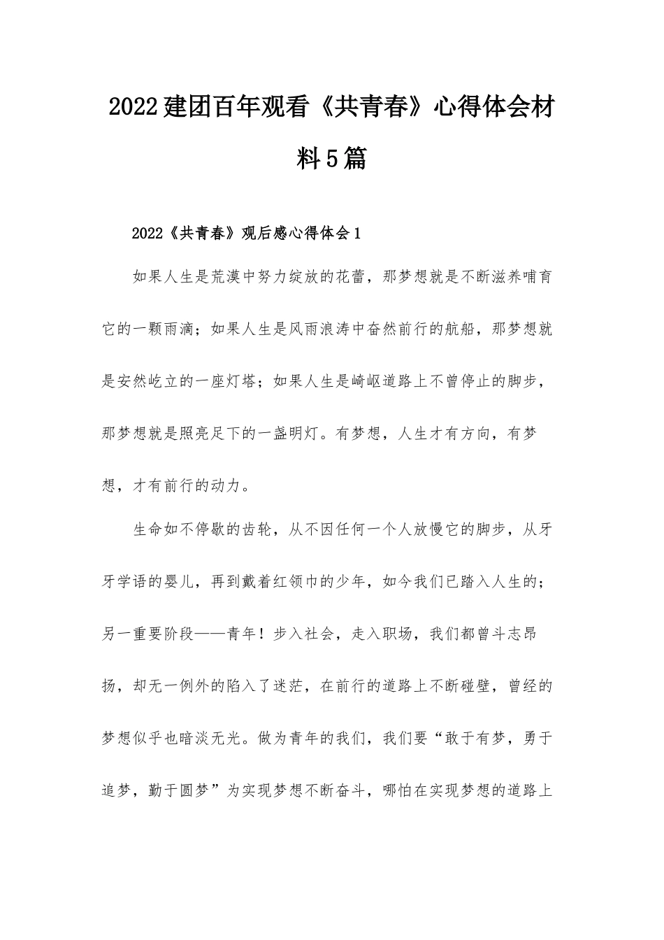 2022建团百年观看《共青春》心得体会材料5篇.docx_第1页