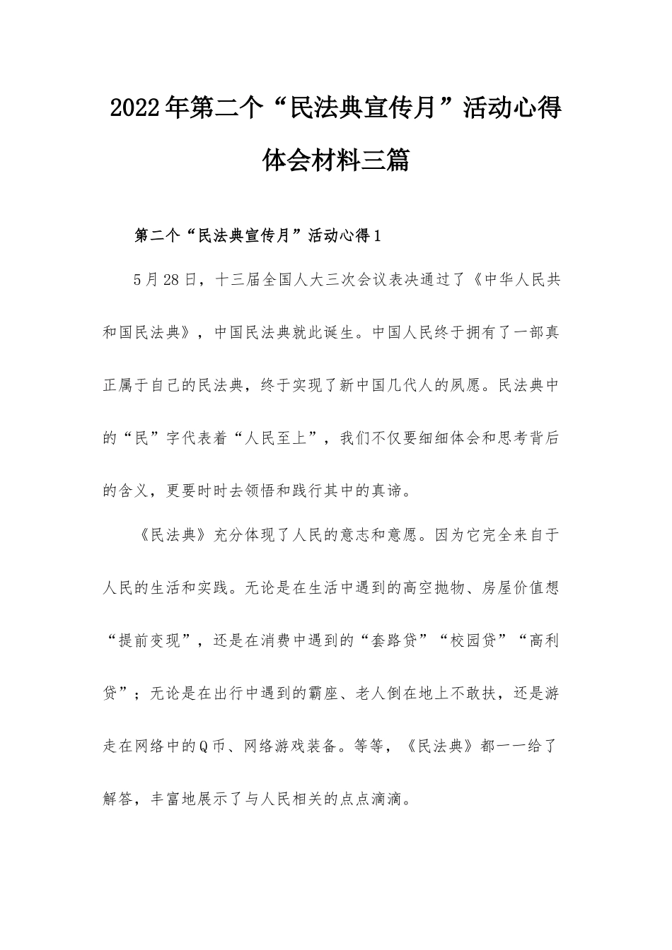 2022年第二个“民法典宣传月”活动心得体会材料三篇.docx_第1页