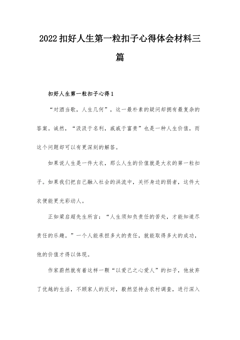 2022扣好人生第一粒扣子心得体会材料三篇.docx_第1页