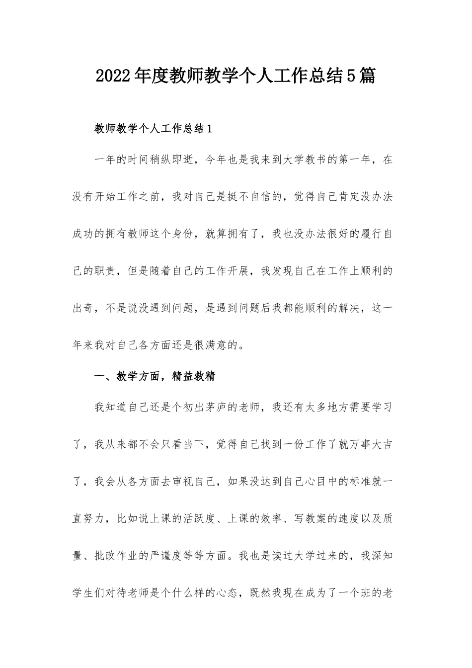 2022年度教师教学个人工作总结5篇.docx_第1页