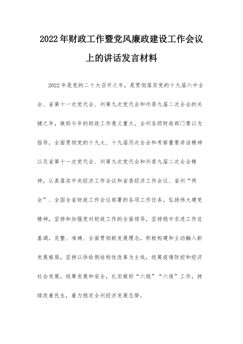 2022年财政工作暨党风廉政建设工作会议上的讲话发言材料.docx_第1页