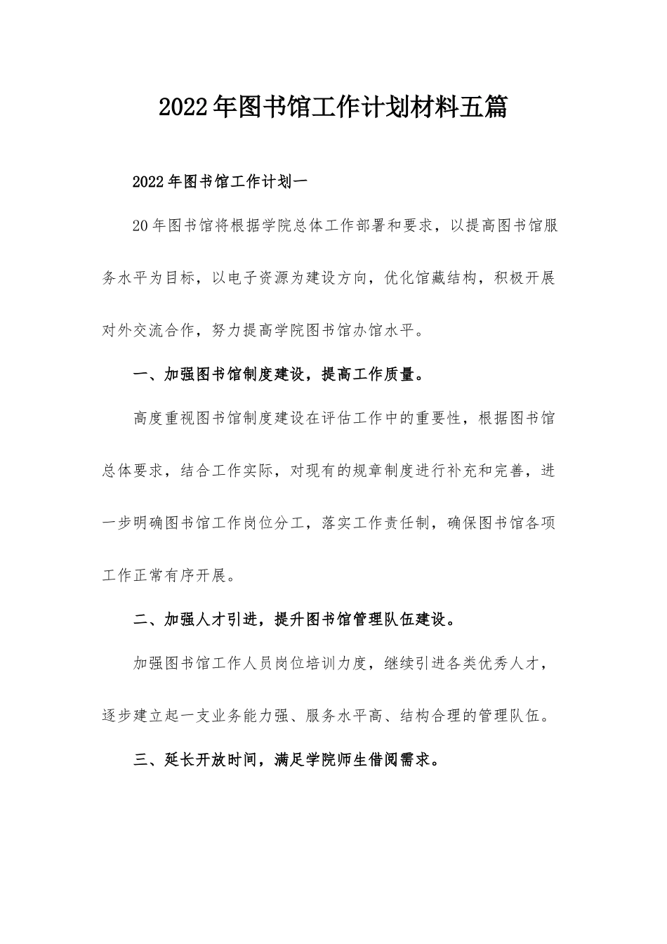 2022年图书馆工作计划材料五篇.docx_第1页