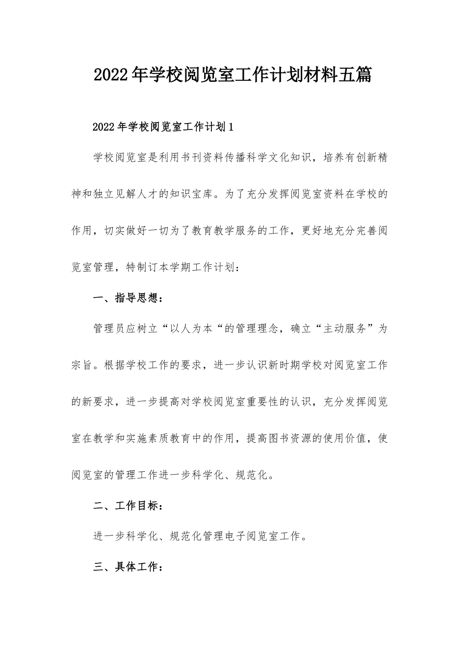 2022年学校阅览室工作计划材料五篇.docx_第1页