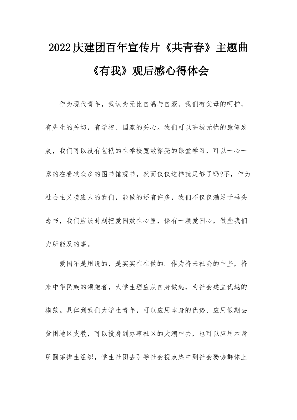 2022庆建团百年宣传片《共青春》主题曲《有我》观后感心得体会.docx_第1页