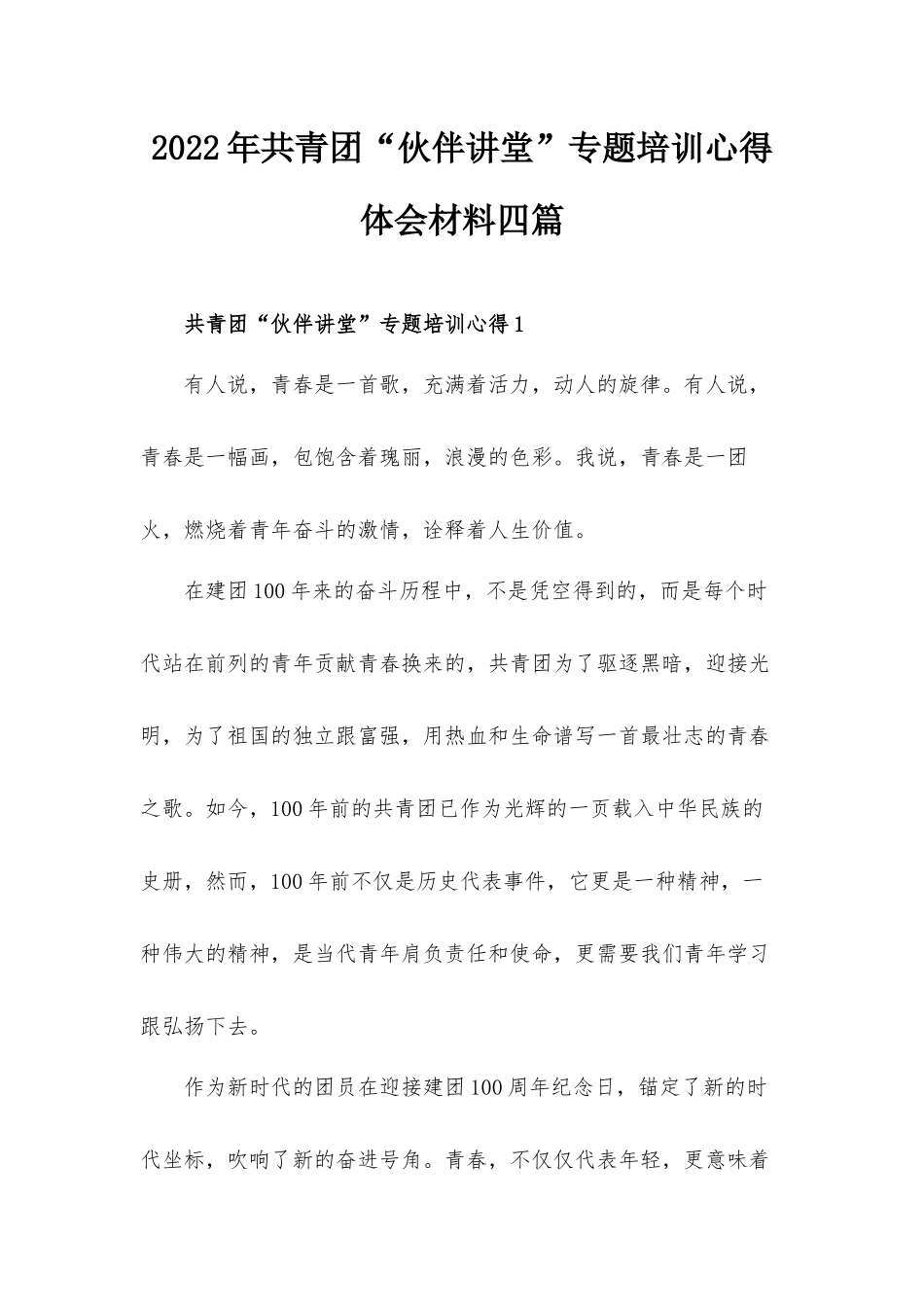 2022年共青团“伙伴讲堂”专题培训心得体会材料四篇.docx_第1页