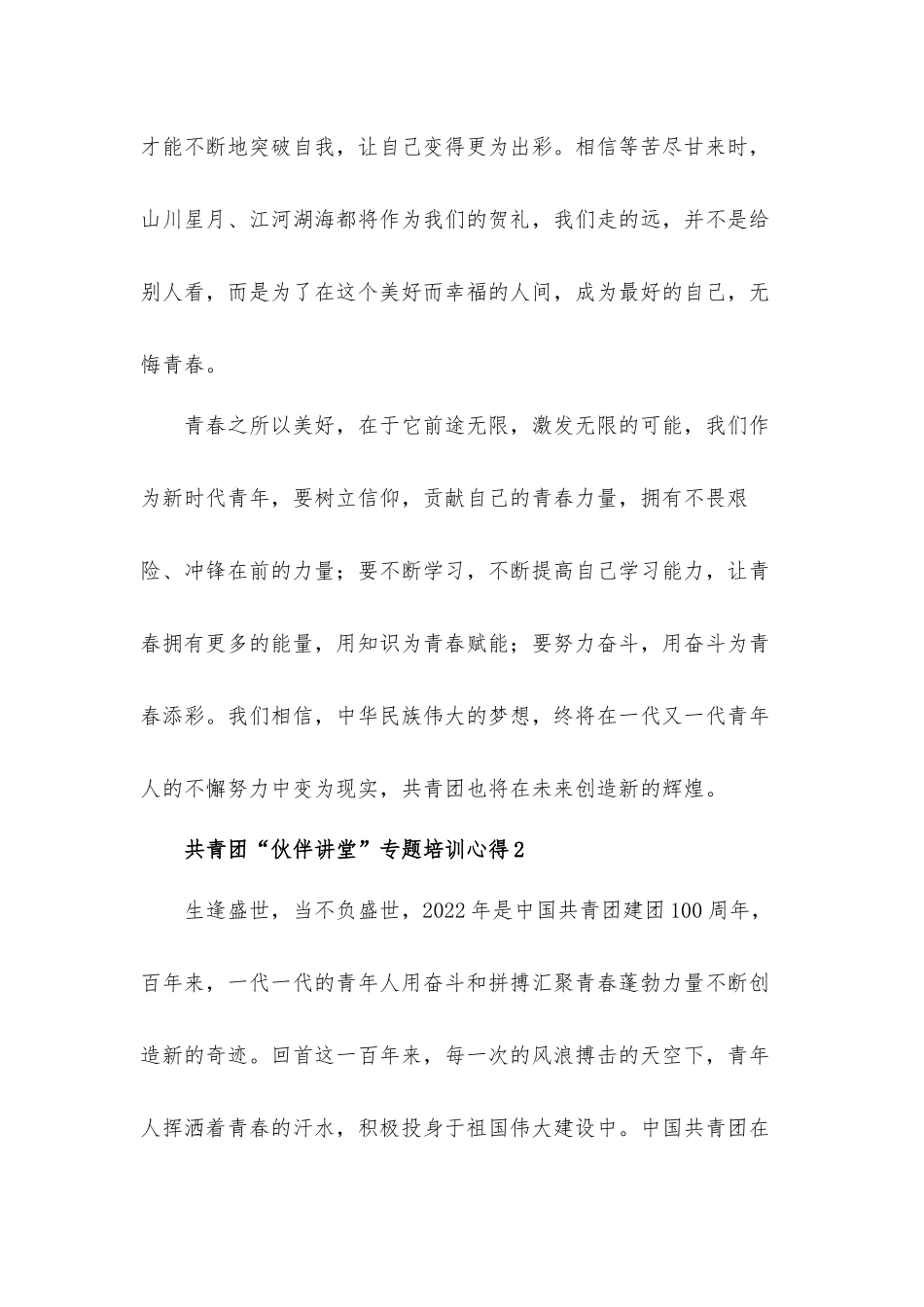 2022年共青团“伙伴讲堂”专题培训心得体会材料四篇.docx_第3页