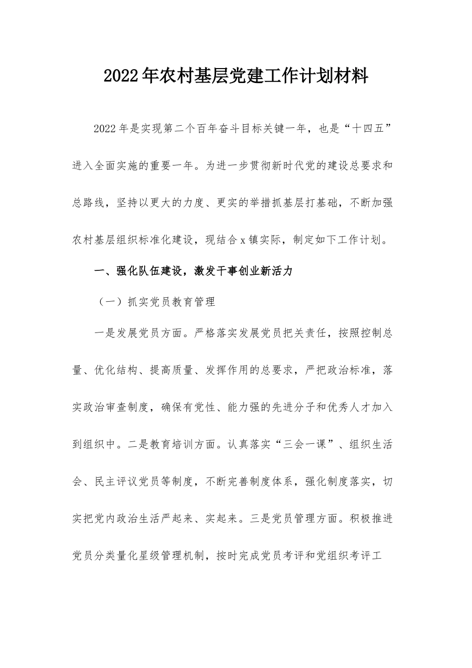 2022年农村基层党建工作计划材料.docx_第1页