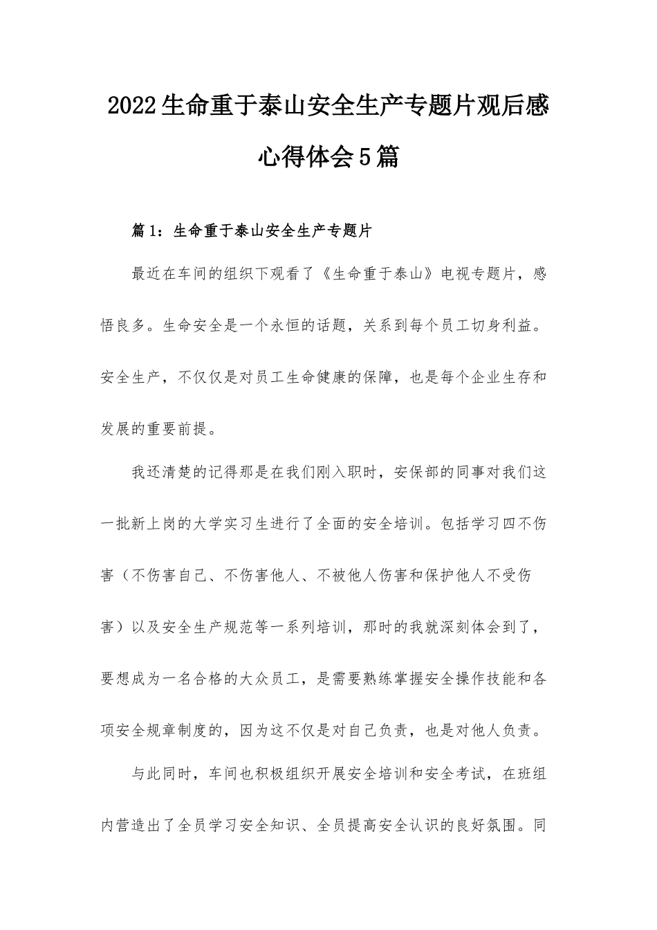 2022生命重于泰山安全生产专题片观后感心得体会5篇.docx_第1页