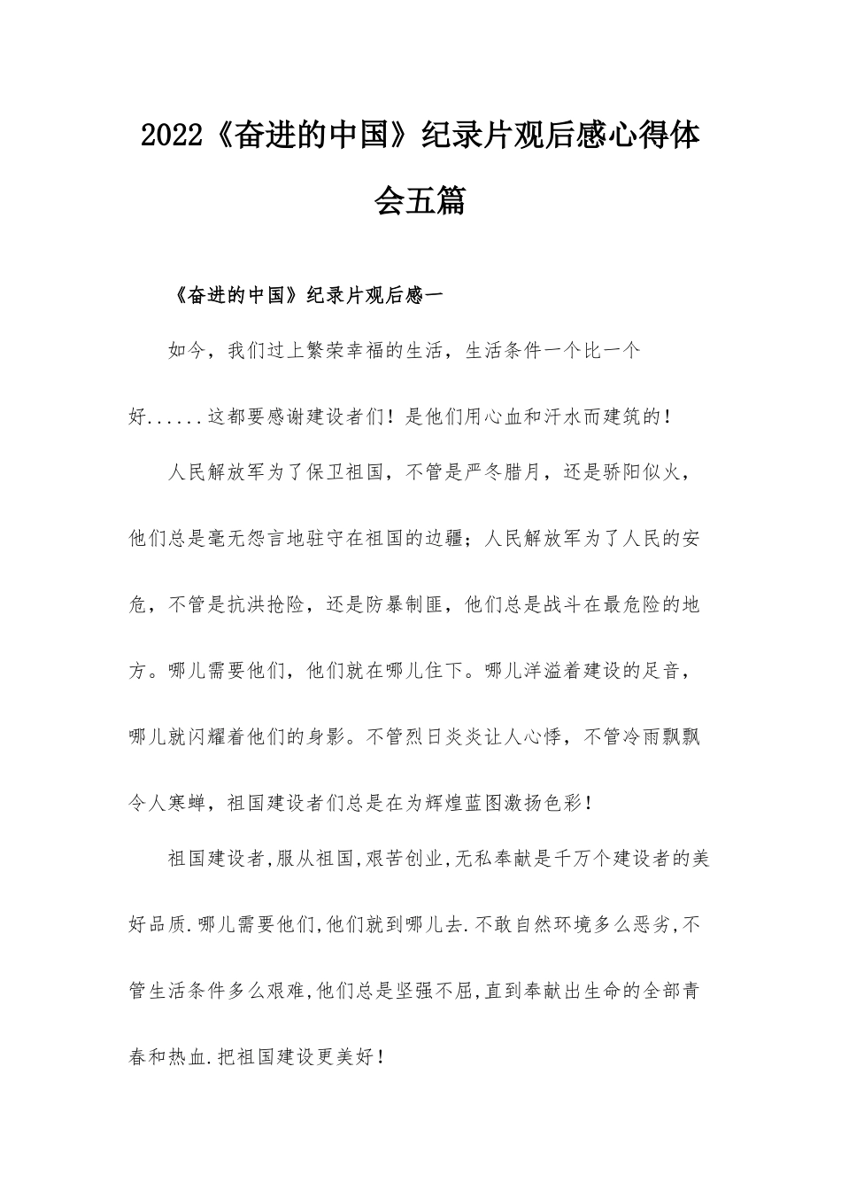 2022《奋进的中国》纪录片观后感心得体会五篇.docx_第1页