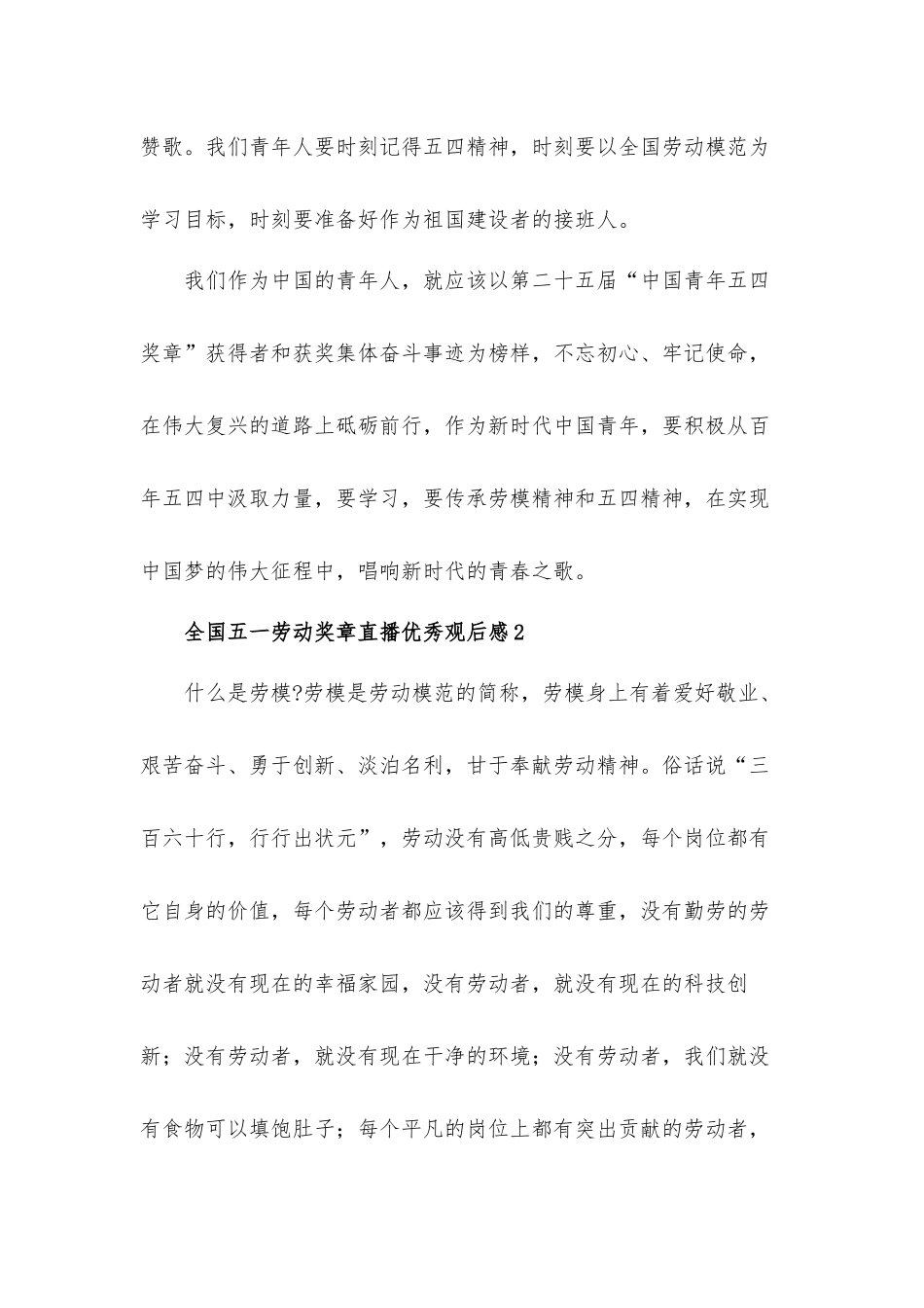 2022全国五一劳动奖章直播观后感心得体会5篇.docx_第2页