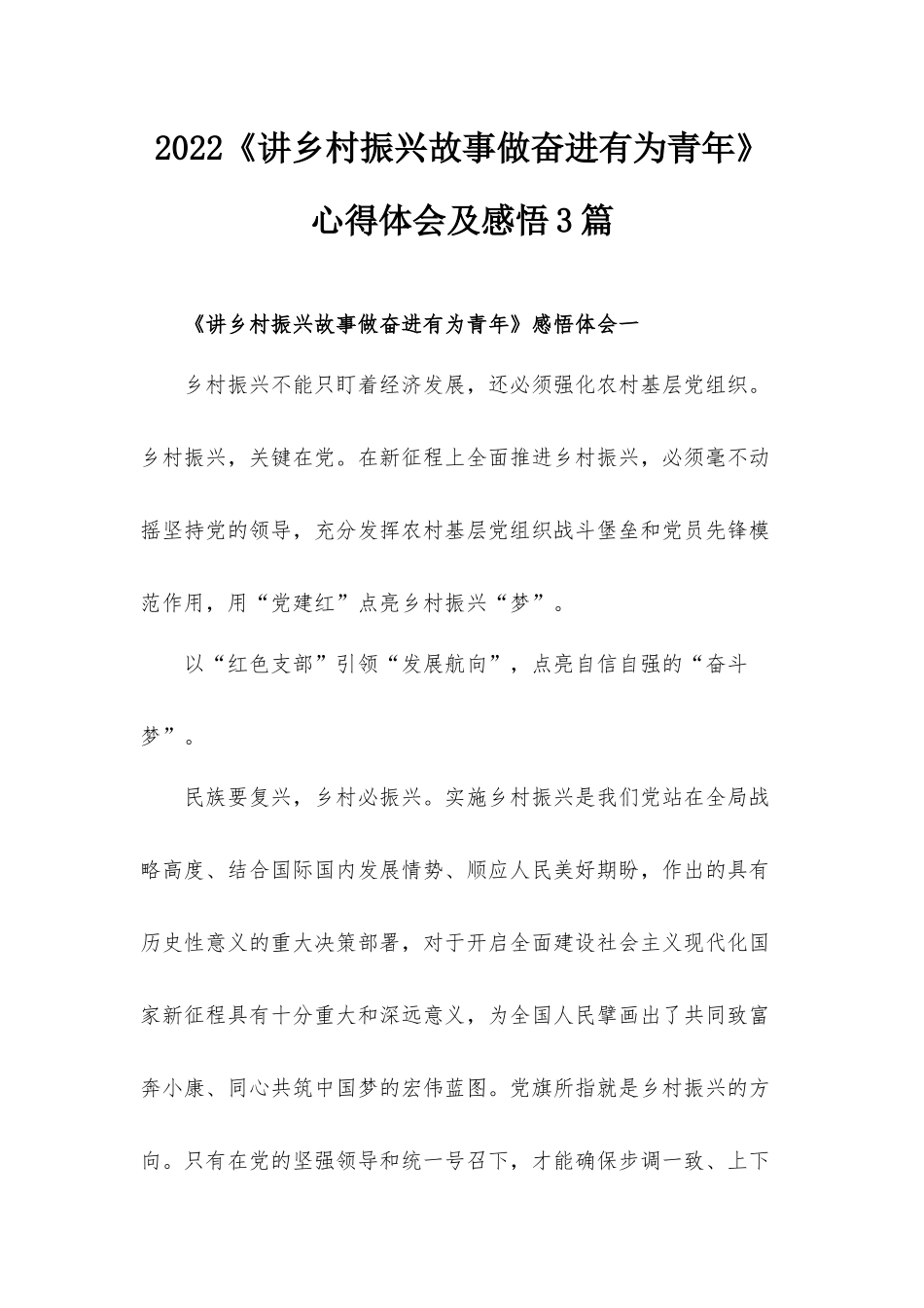 2022《讲乡村振兴故事做奋进有为青年》心得体会及感悟3篇.docx_第1页
