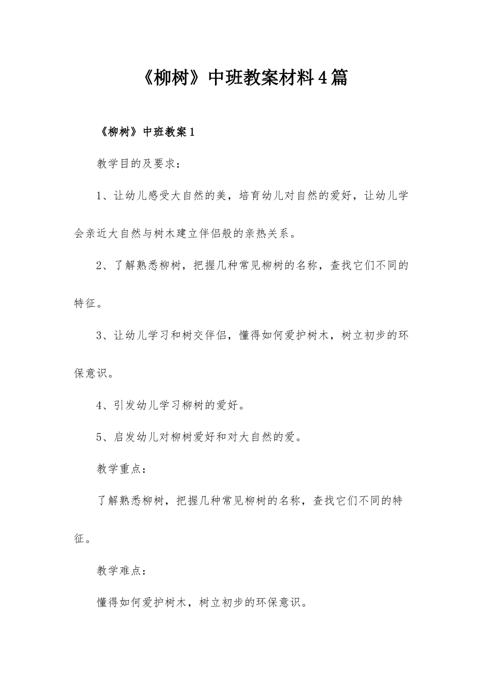 《柳树》中班教案材料4篇.docx_第1页