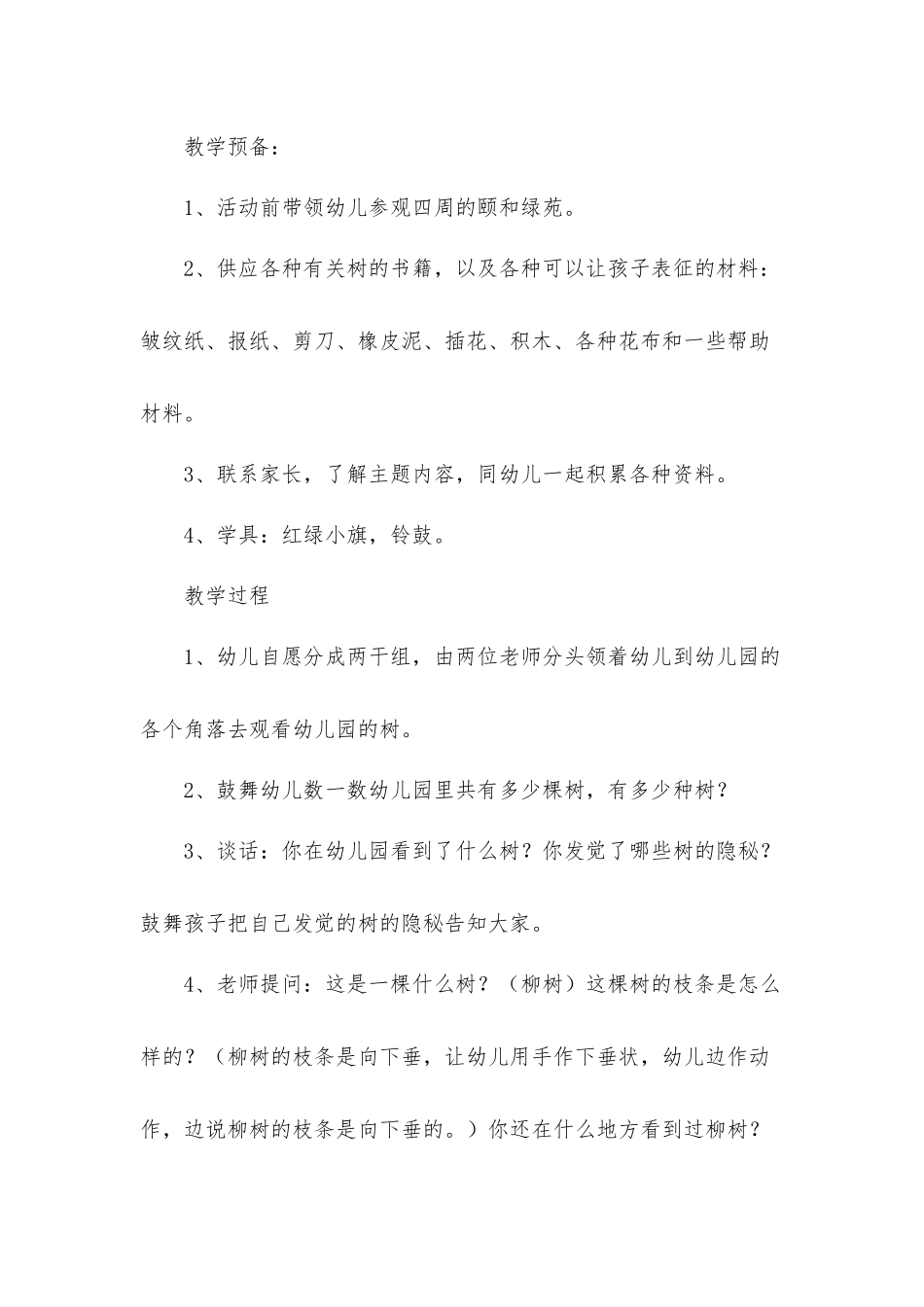 《柳树》中班教案材料4篇.docx_第2页