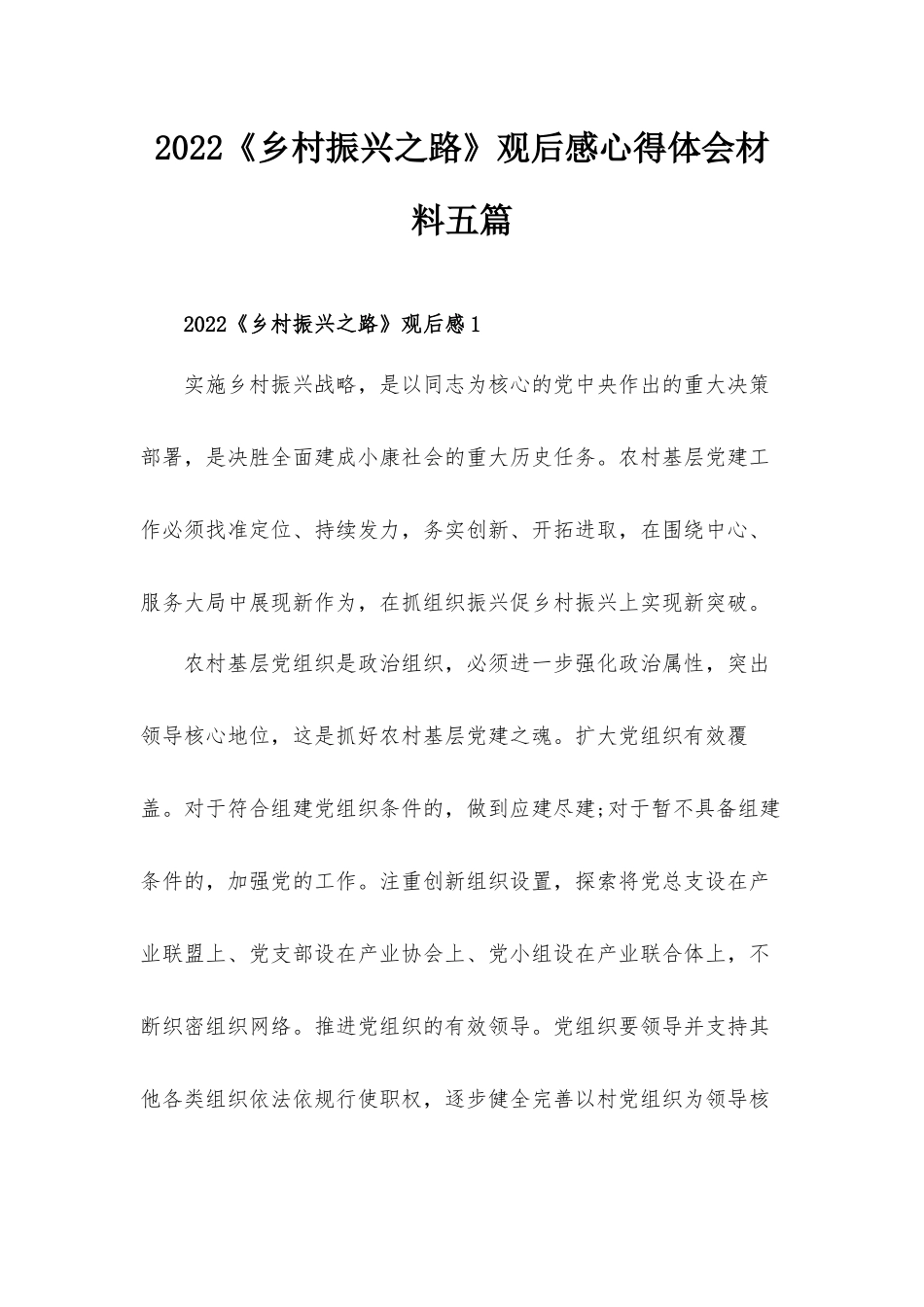 2022《乡村振兴之路》观后感心得体会材料五篇.docx_第1页