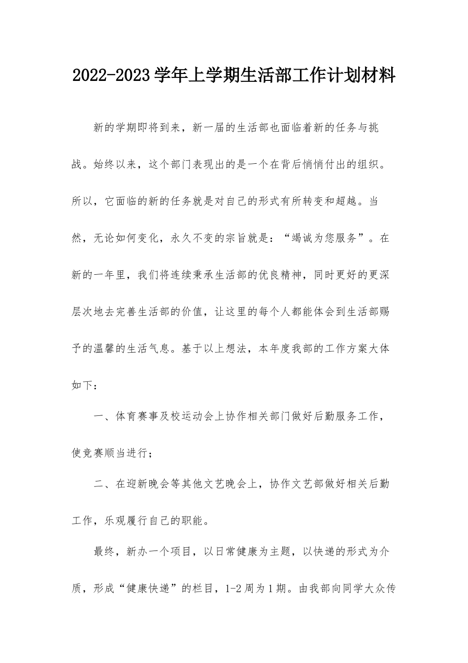 2022-2023学年上学期生活部工作计划材料.docx_第1页