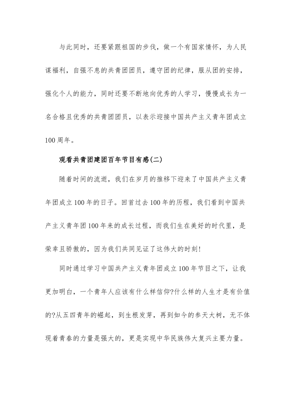2022观看共青团建团百年节目心得体会感悟10篇.docx_第2页