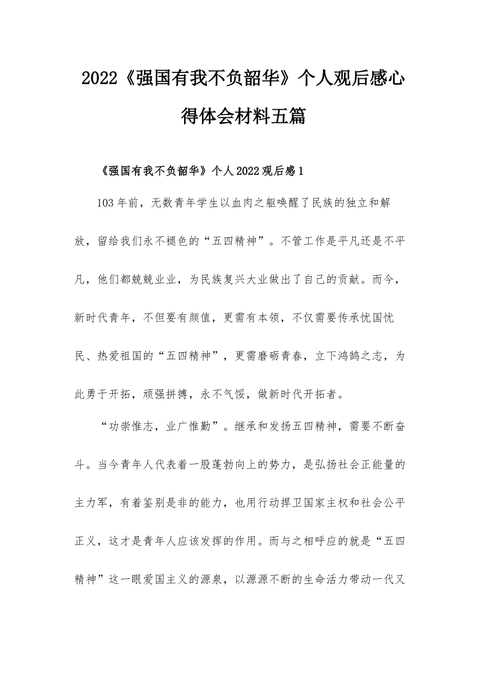 2022《强国有我不负韶华》个人观后感心得体会材料五篇.docx_第1页