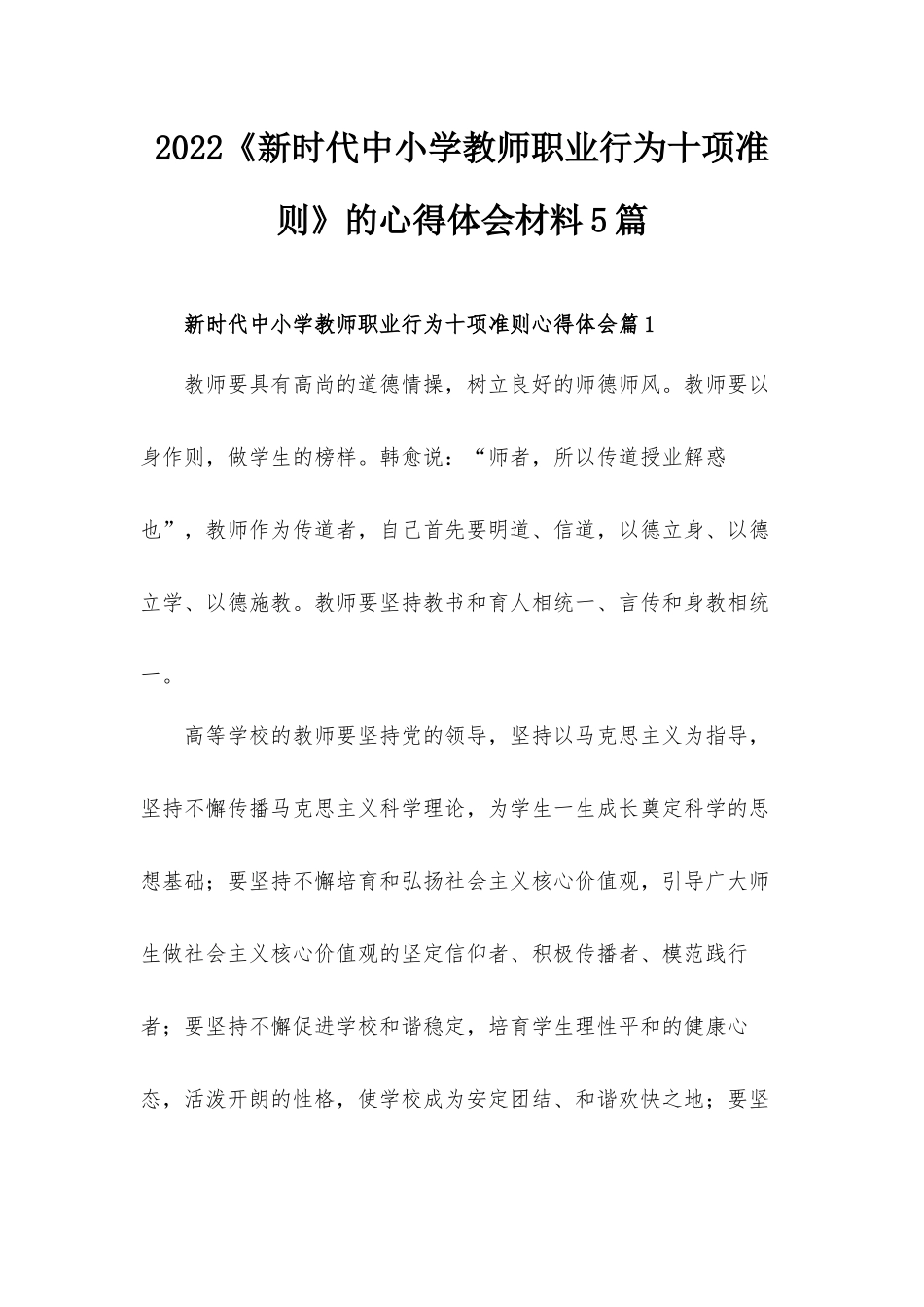 2022《新时代中小学教师职业行为十项准则》的心得体会材料5篇.docx_第1页