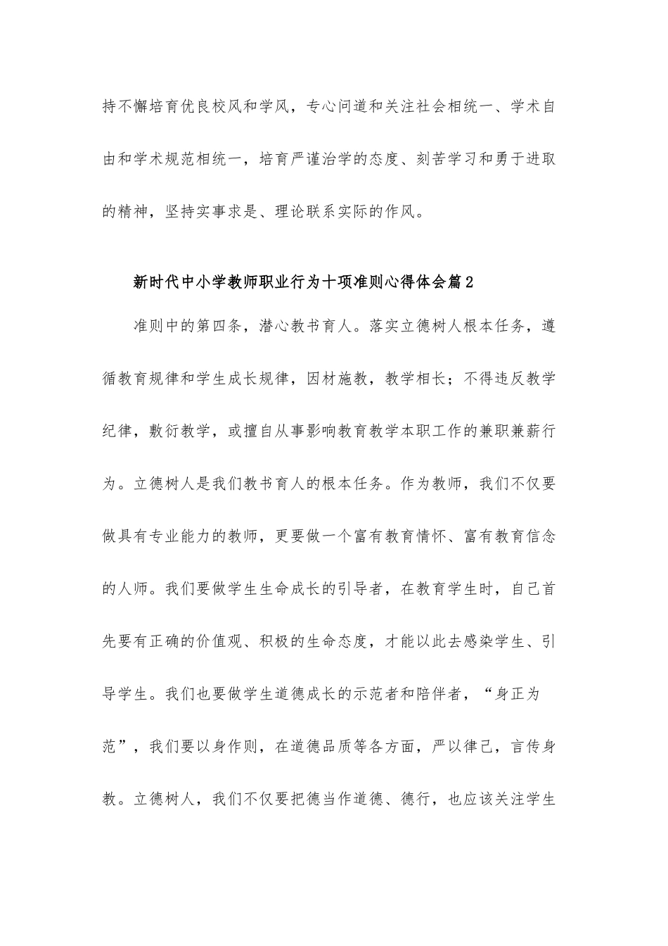 2022《新时代中小学教师职业行为十项准则》的心得体会材料5篇.docx_第2页