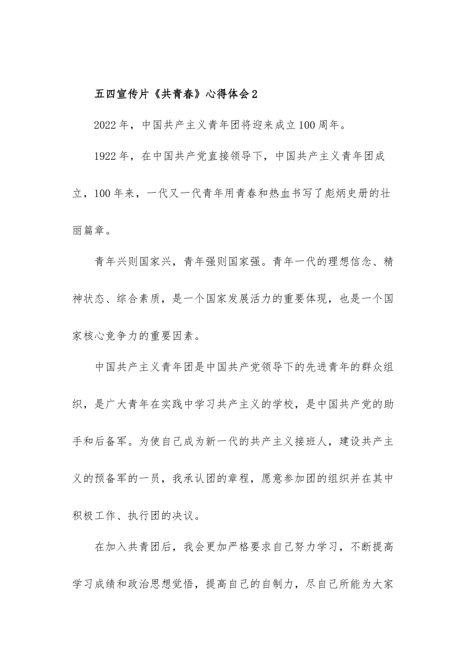 2022建团一百年五四宣传片《共青春》心得体会材料五篇.docx_第3页