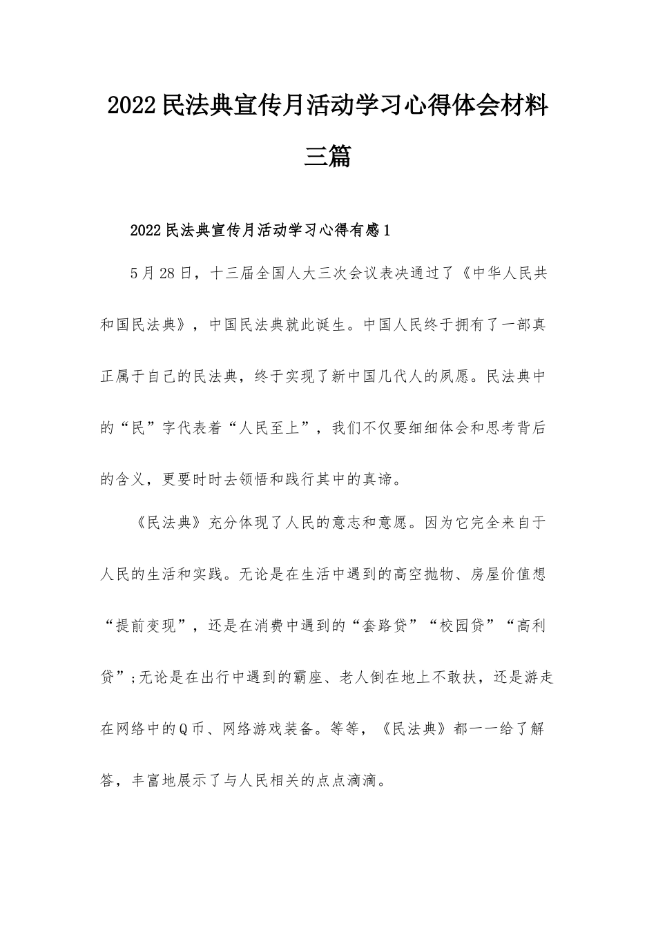 2022民法典宣传月活动学习心得体会材料三篇.docx_第1页