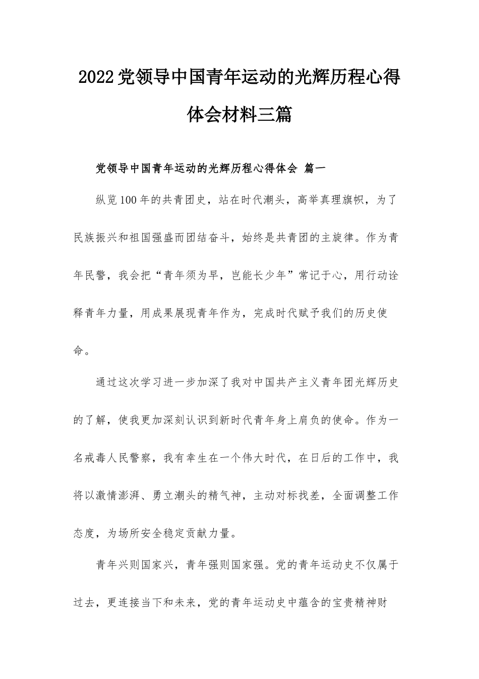 2022党领导中国青年运动的光辉历程心得体会材料三篇.docx_第1页