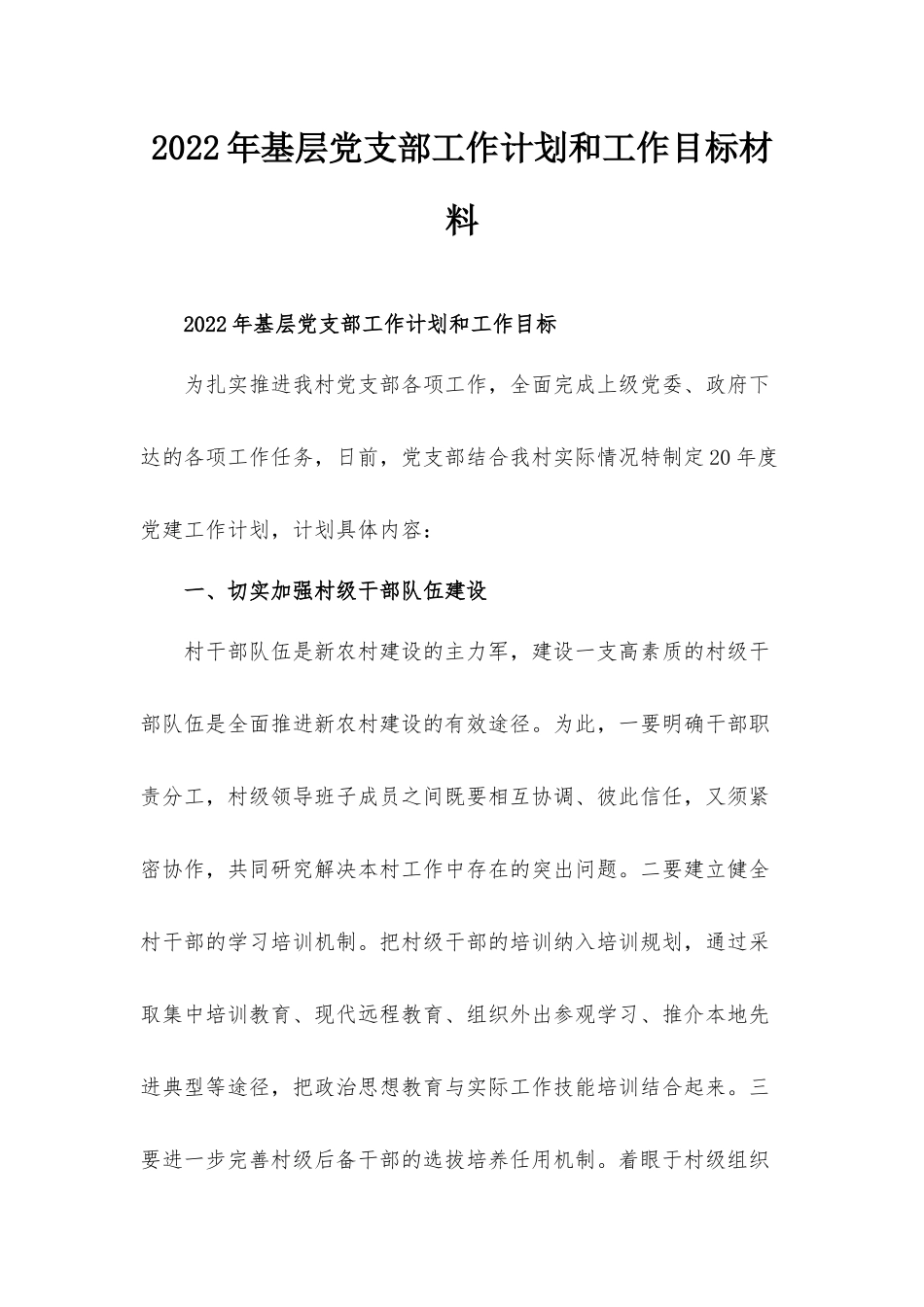 2022年基层党支部工作计划和工作目标材料.docx_第1页