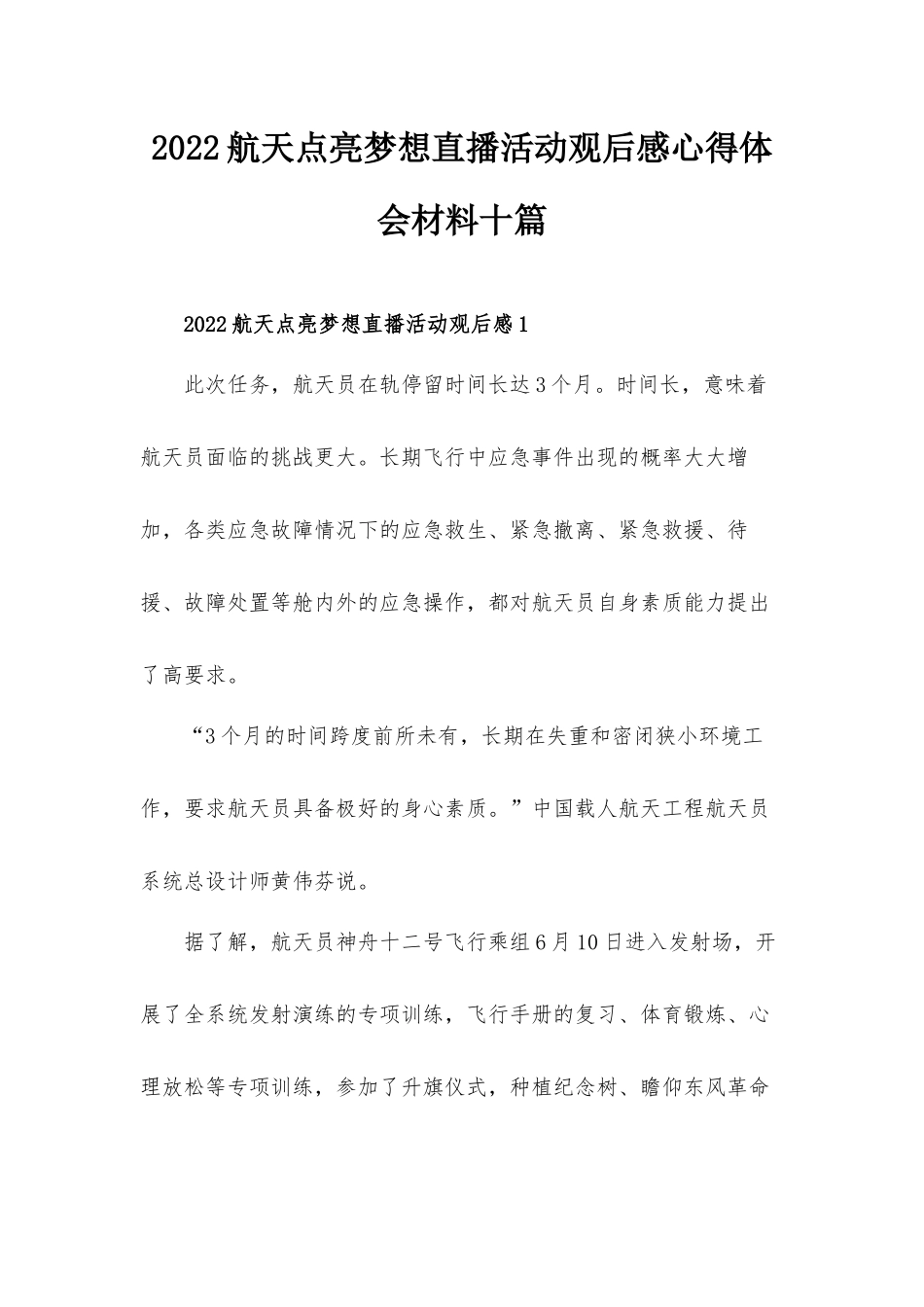 2022航天点亮梦想直播活动观后感心得体会材料十篇.docx_第1页
