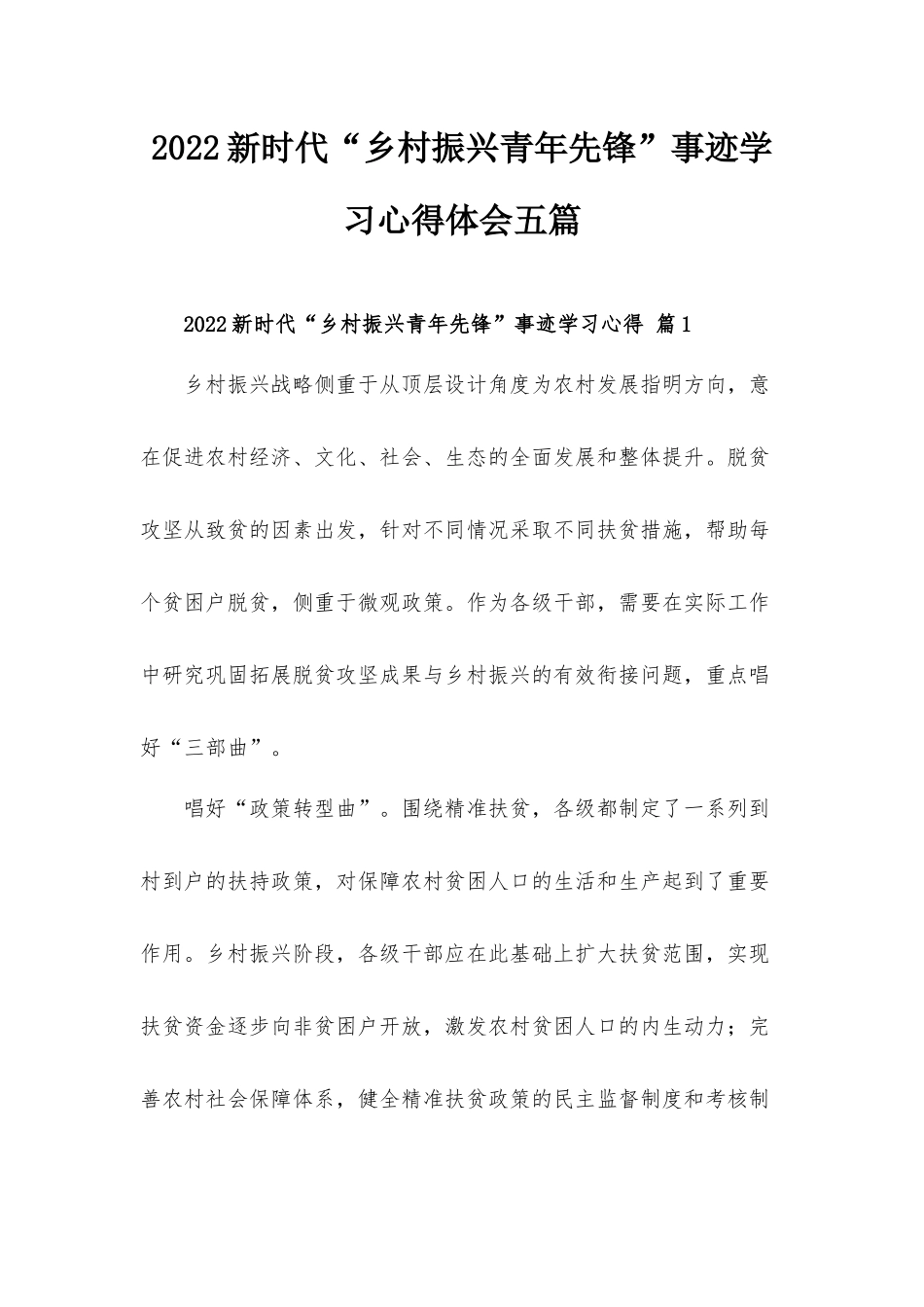 2022新时代“乡村振兴青年先锋”事迹学习心得体会五篇.docx_第1页
