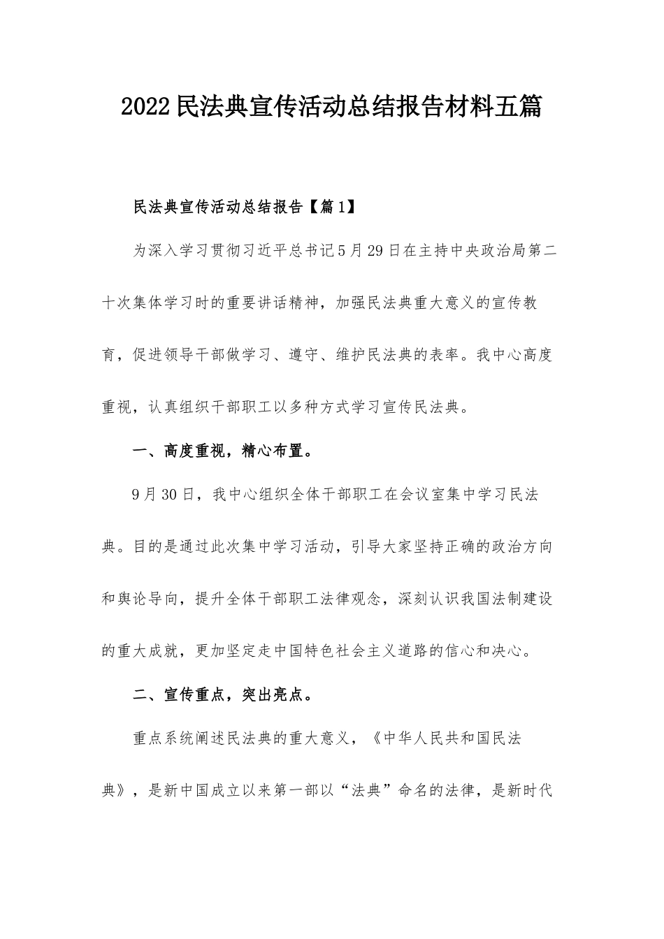 2022民法典宣传活动总结报告材料五篇.docx_第1页