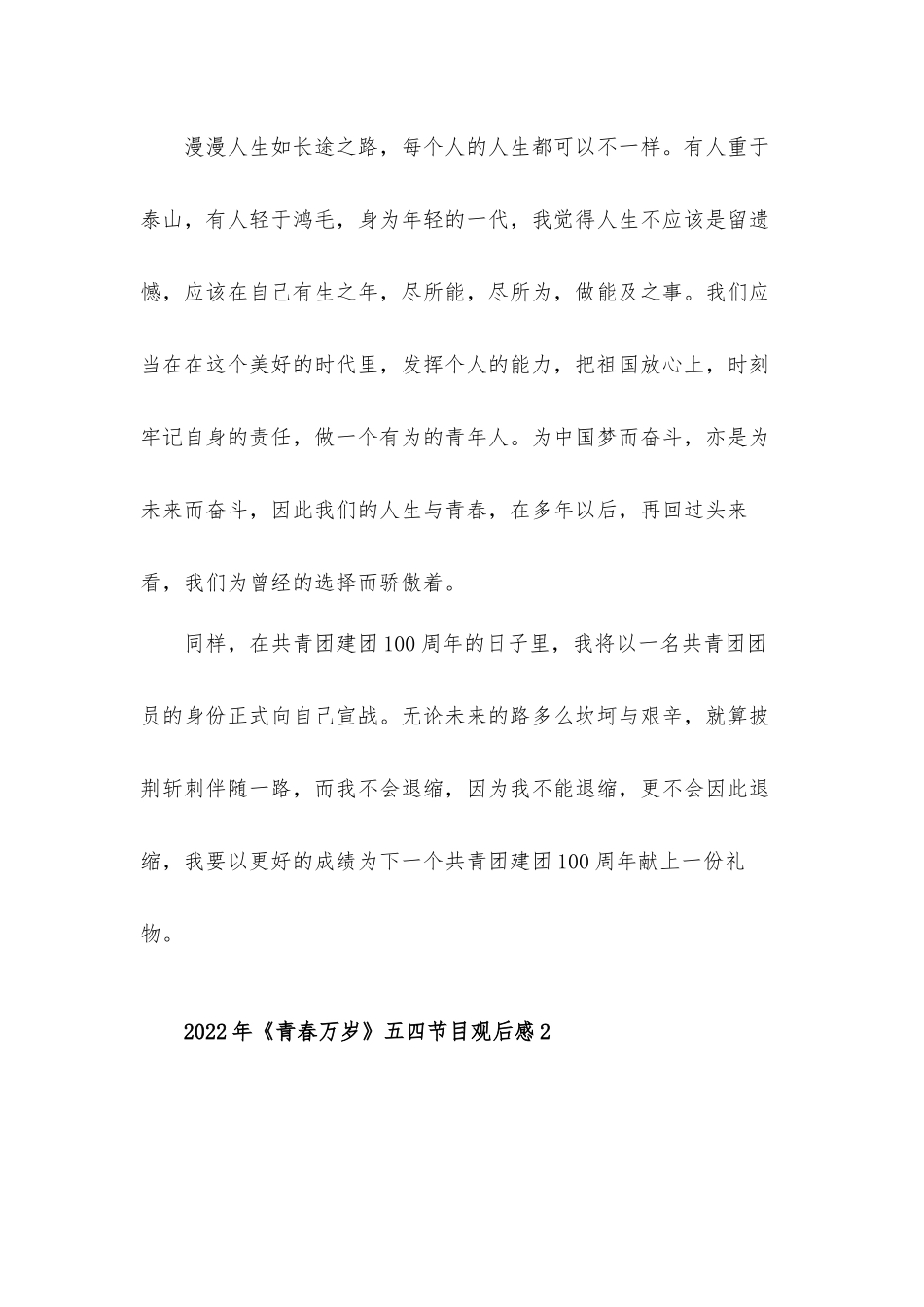 2022年《青春万岁》五四节目观后感心得体会五篇.docx_第2页