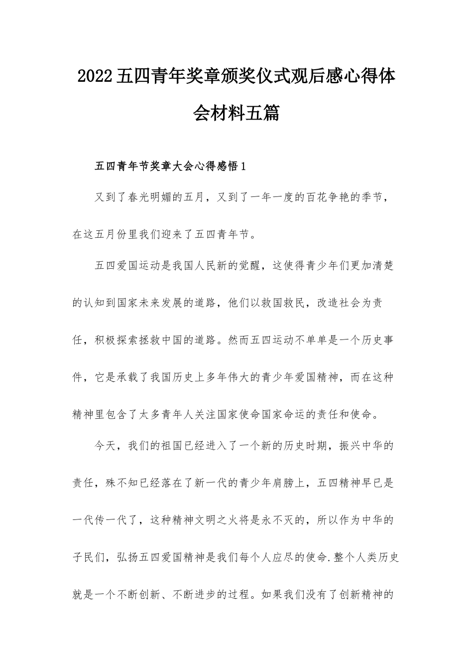 2022五四青年奖章颁奖仪式观后感心得体会材料五篇.docx_第1页