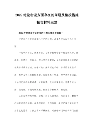 2022对党忠诚方面存在的问题及整改措施报告材料三篇.docx