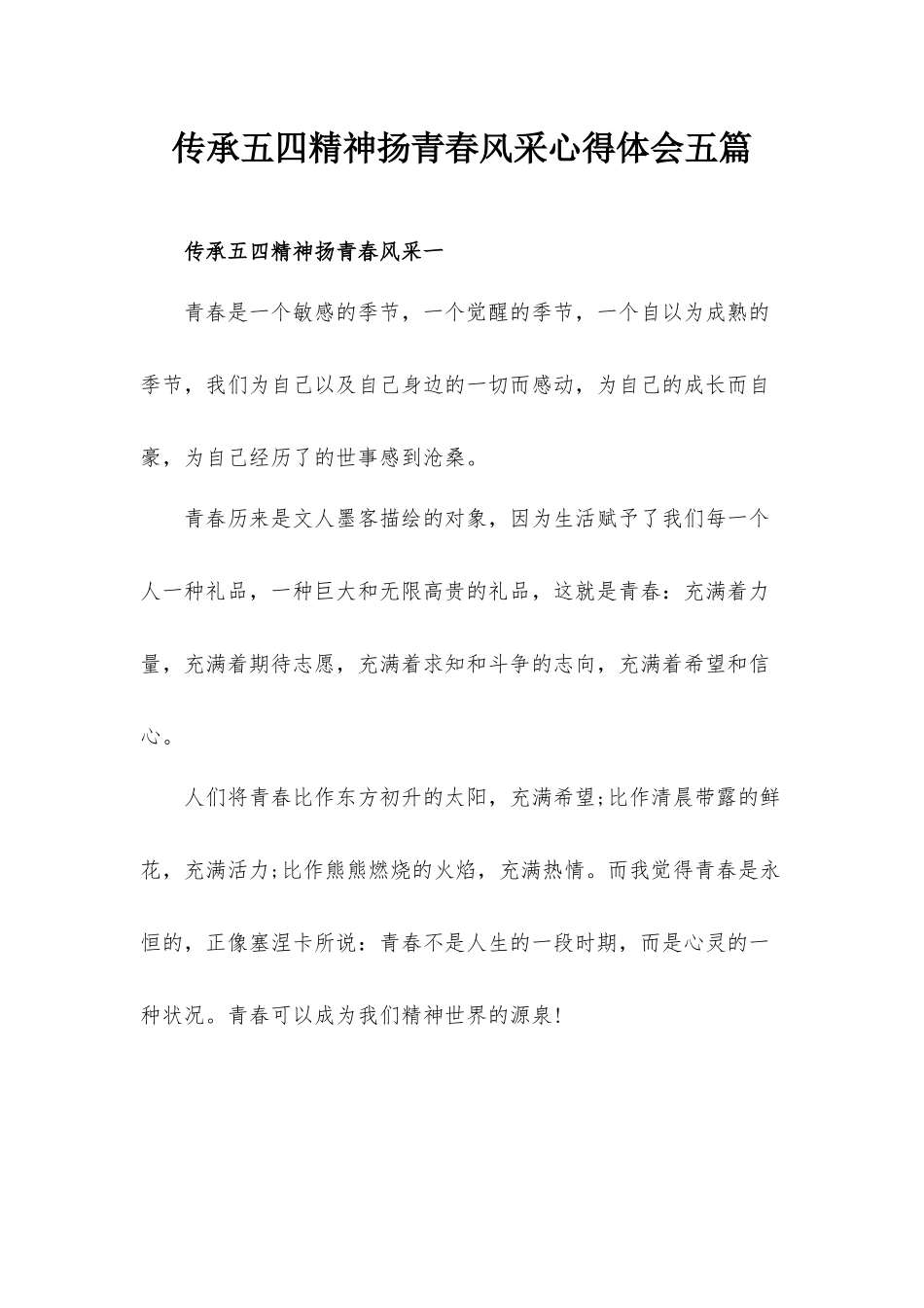 传承五四精神扬青春风采心得体会五篇.docx_第1页