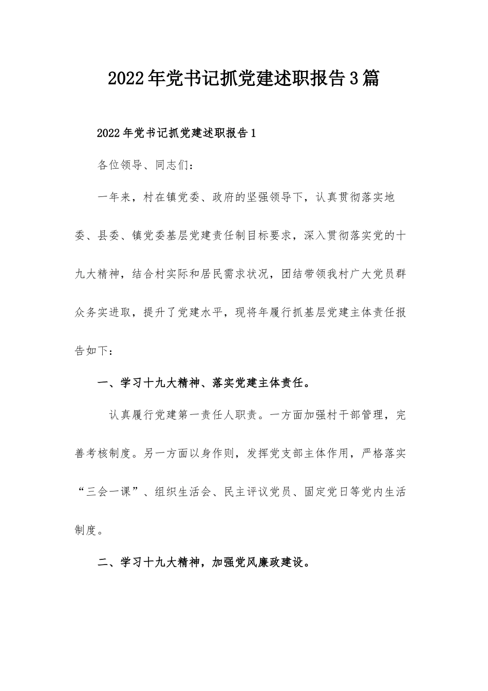 2022年党书记抓党建述职报告3篇.docx_第1页