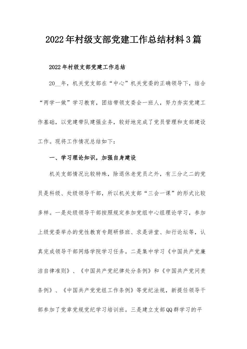 2022年村级支部党建工作总结材料3篇.docx_第1页