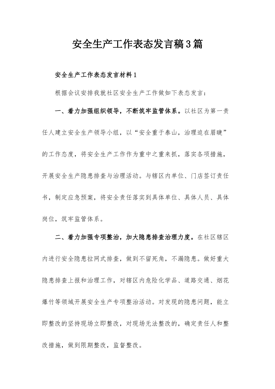 安全生产工作表态发言稿3篇.docx_第1页