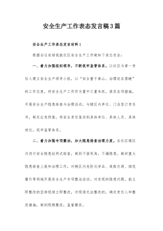 安全生产工作表态发言稿3篇.docx